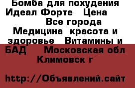 Бомба для похудения Идеал Форте › Цена ­ 2 000 - Все города Медицина, красота и здоровье » Витамины и БАД   . Московская обл.,Климовск г.